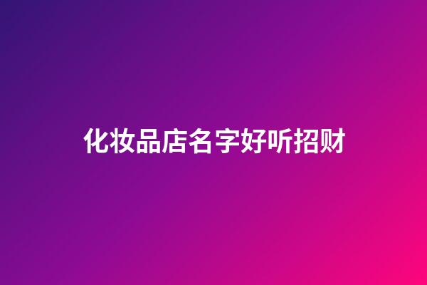 化妆品店名字好听招财