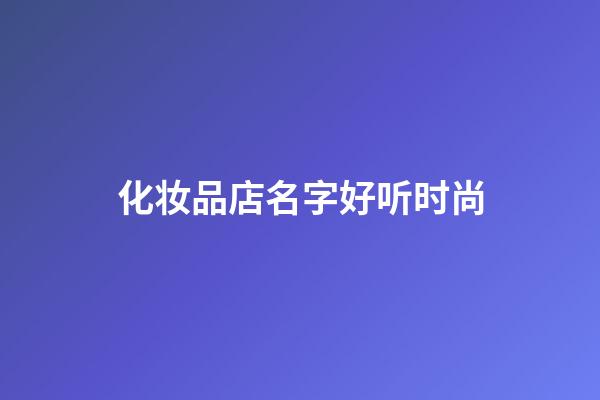 化妆品店名字好听时尚