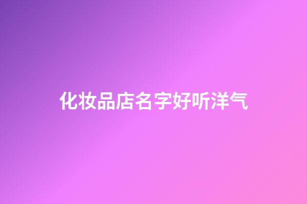 化妆品店名字好听洋气