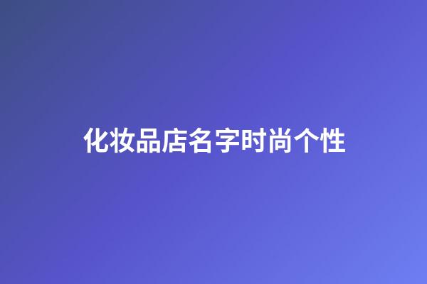 化妆品店名字时尚个性