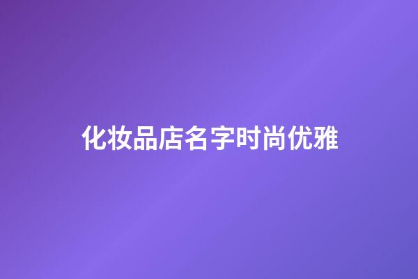 化妆品店名字时尚优雅
