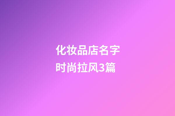 化妆品店名字时尚拉风3篇-第1张-店铺起名-玄机派