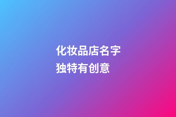 化妆品店名字独特有创意