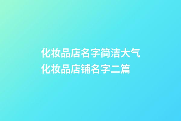 化妆品店名字简洁大气化妆品店铺名字二篇-第1张-店铺起名-玄机派