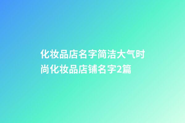 化妆品店名字简洁大气时尚化妆品店铺名字2篇-第1张-店铺起名-玄机派