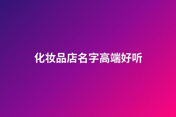 化妆品店名字高端好听
