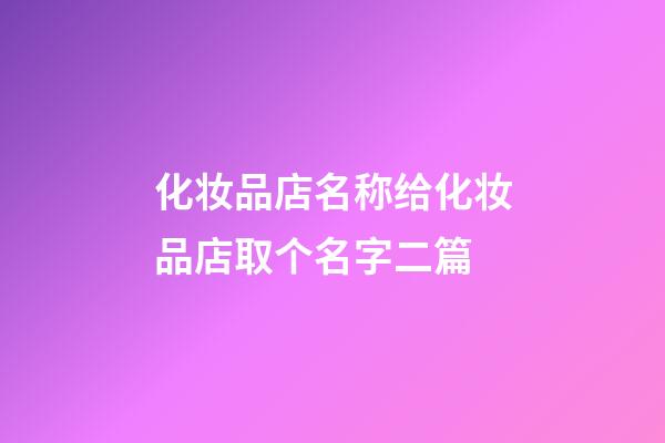 化妆品店名称给化妆品店取个名字二篇-第1张-店铺起名-玄机派