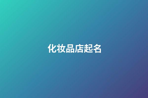 化妆品店起名-第1张-店铺起名-玄机派