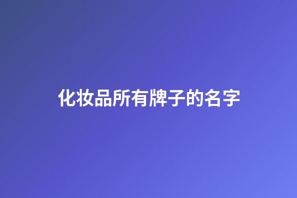 化妆品所有牌子的名字