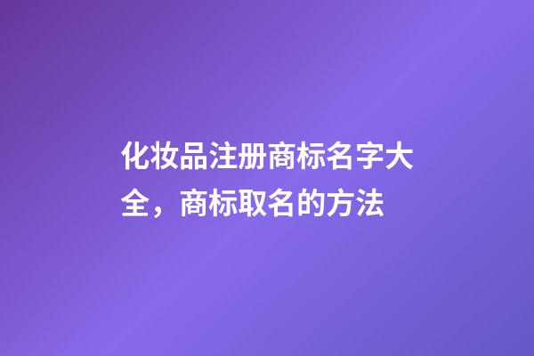 化妆品注册商标名字大全，商标取名的方法