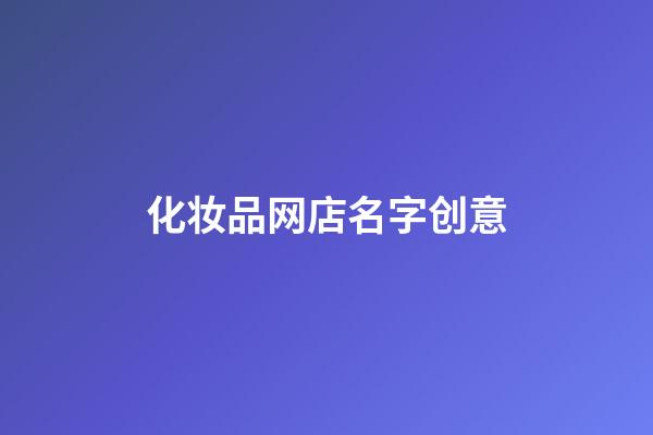 化妆品网店名字创意