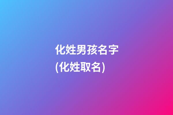 化姓男孩名字(化姓取名)