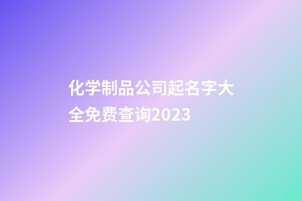 化学制品公司起名字大全免费查询2023-第1张-公司起名-玄机派