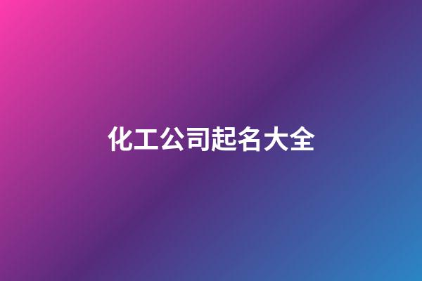 化工公司起名大全