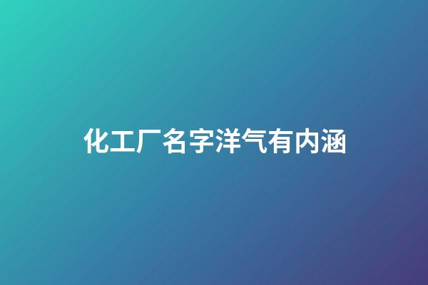 化工厂名字洋气有内涵