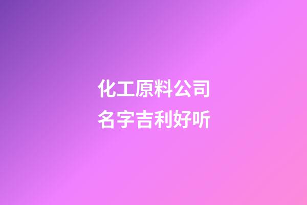 化工原料公司名字吉利好听