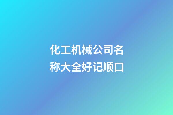 化工机械公司名称大全好记顺口-第1张-公司起名-玄机派