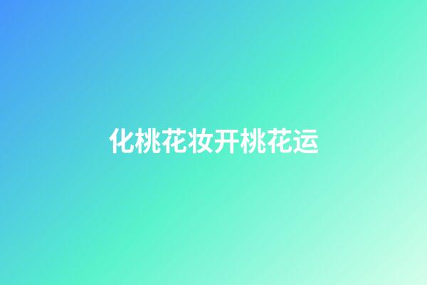化桃花妆开桃花运