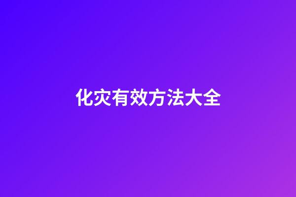 化灾有效方法大全