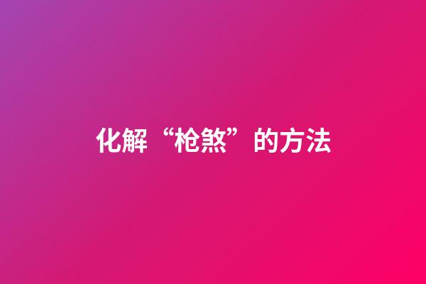 化解“枪煞”的方法