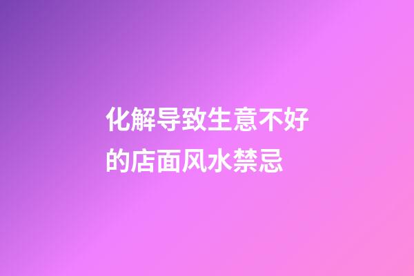 化解导致生意不好的店面风水禁忌