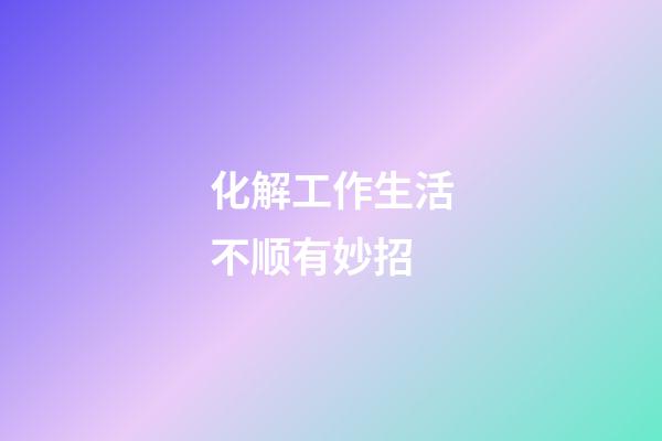 化解工作生活不顺有妙招