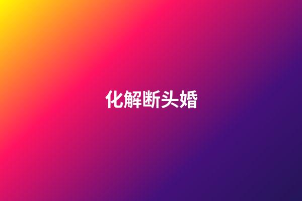 化解断头婚