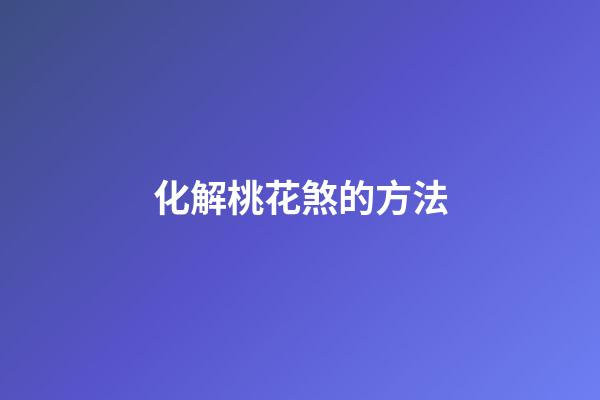 化解桃花煞的方法