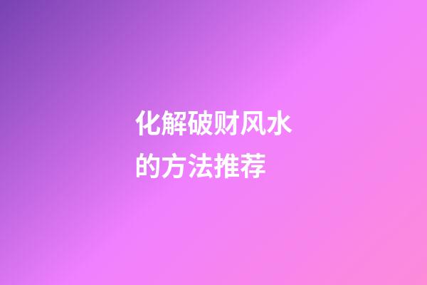 化解破财风水的方法推荐