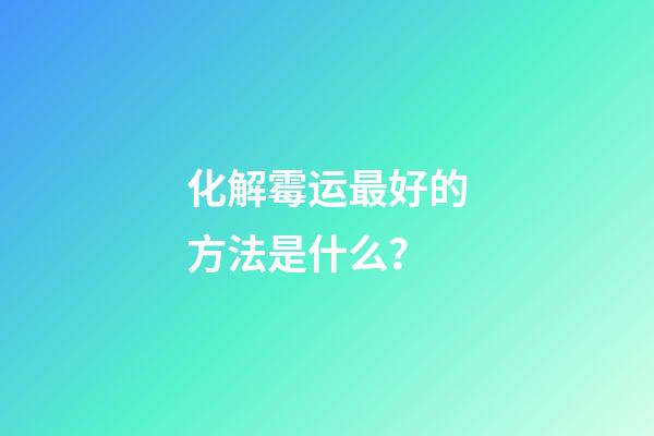 化解霉运最好的方法是什么？