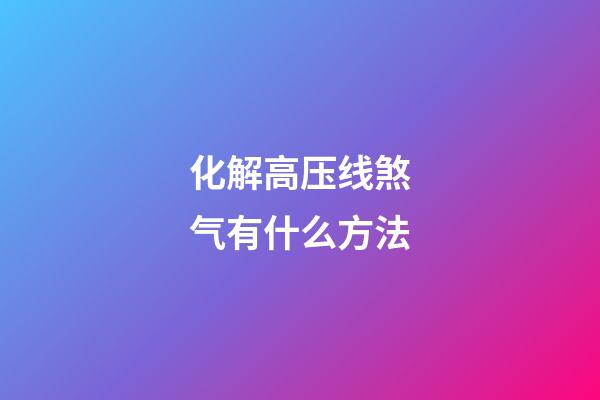 化解高压线煞气有什么方法