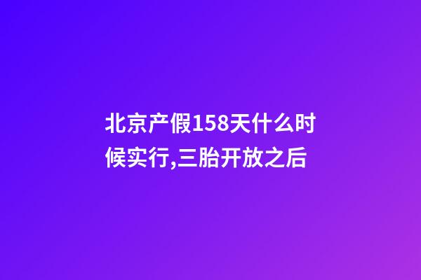 北京产假158天什么时候实行,三胎开放之后-第1张-观点-玄机派