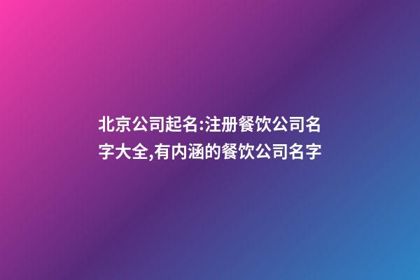 北京公司起名:注册餐饮公司名字大全,有内涵的餐饮公司名字-第1张-公司起名-玄机派