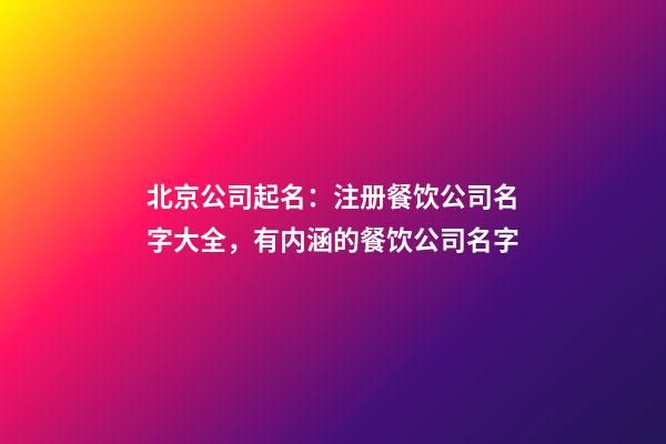 北京公司起名：注册餐饮公司名字大全，有内涵的餐饮公司名字-第1张-公司起名-玄机派