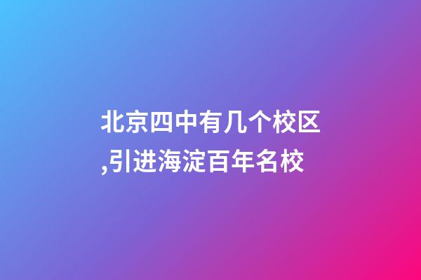 北京四中有几个校区,引进海淀百年名校-第1张-观点-玄机派