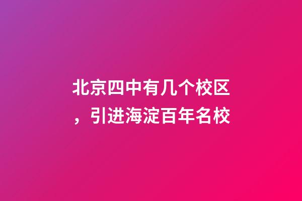 北京四中有几个校区，引进海淀百年名校-第1张-观点-玄机派