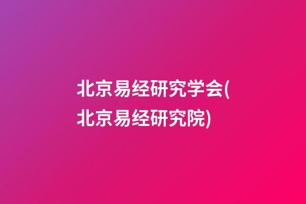 北京易经研究学会(北京易经研究院)