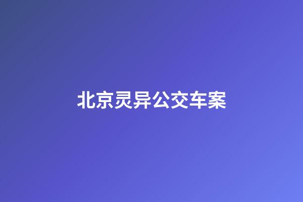 北京灵异公交车案