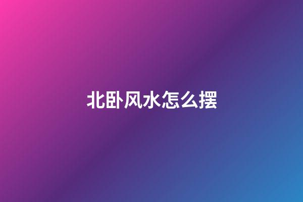北卧风水怎么摆