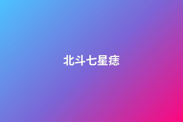 北斗七星痣