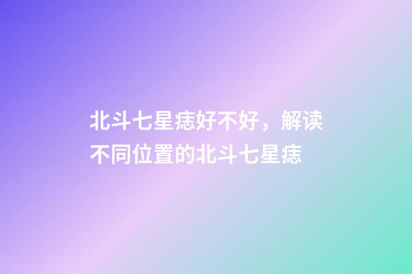 北斗七星痣好不好，解读不同位置的北斗七星痣