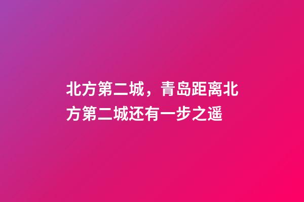 北方第二城，青岛距离北方第二城还有一步之遥-第1张-观点-玄机派