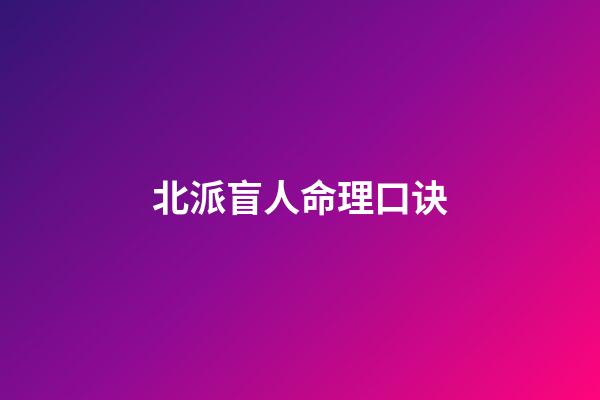 北派盲人命理口诀