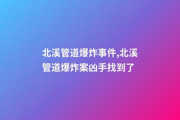 北溪管道爆炸事件,北溪管道爆炸案凶手找到了-第1张-观点-玄机派