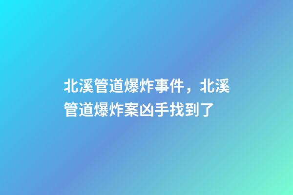 北溪管道爆炸事件，北溪管道爆炸案凶手找到了-第1张-观点-玄机派