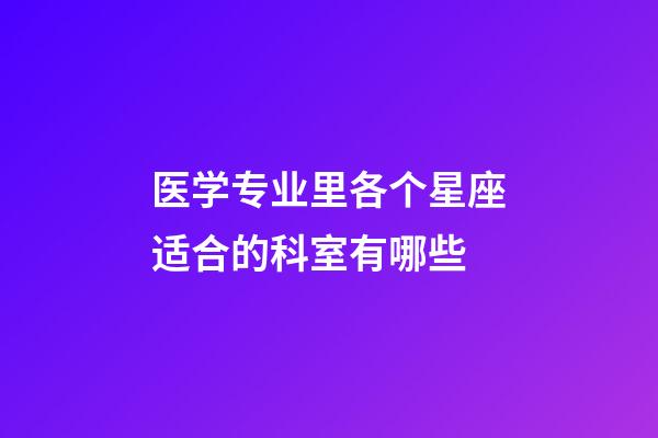 医学专业里各个星座适合的科室有哪些
