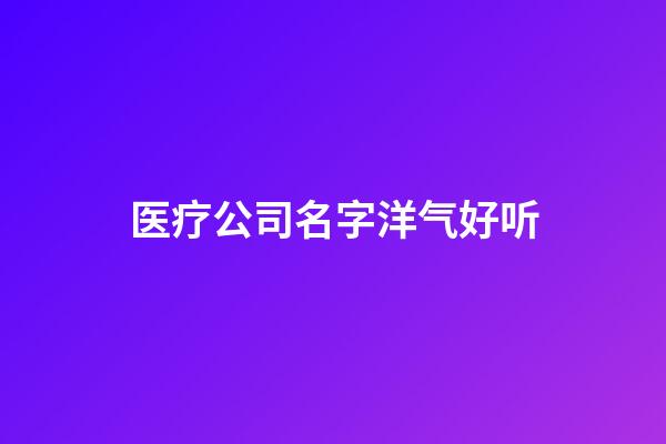 医疗公司名字洋气好听