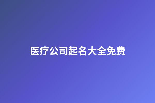 医疗公司起名大全免费