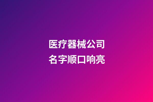 医疗器械公司名字顺口响亮