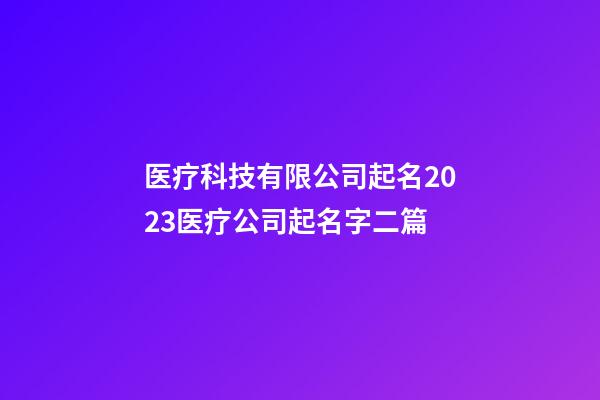 医疗科技有限公司起名2023医疗公司起名字二篇-第1张-公司起名-玄机派